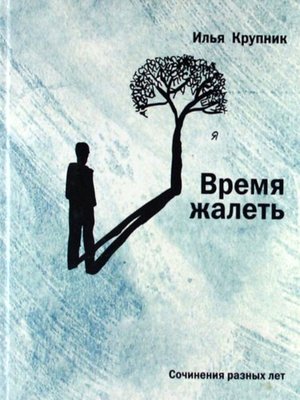 cover image of Время жалеть (сборник)